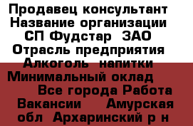 Продавец-консультант › Название организации ­ СП Фудстар, ЗАО › Отрасль предприятия ­ Алкоголь, напитки › Минимальный оклад ­ 15 000 - Все города Работа » Вакансии   . Амурская обл.,Архаринский р-н